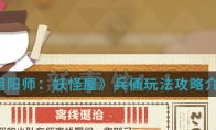《阴阳师：妖怪屋》兵俑玩法攻略介绍