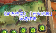 《炉石传说》「邪火试炼」玩法攻略