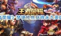 《王者荣耀》梦境修炼获得永久英雄方法