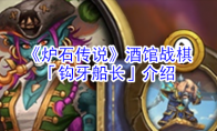 《炉石传说》酒馆战棋「钩牙船长」介绍