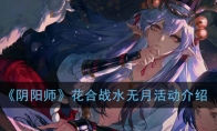《阴阳师》花合战水无月活动介绍