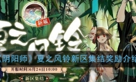 《阴阳师》夏之风铃新区集结奖励介绍