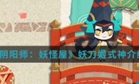 《阴阳师：妖怪屋》妖刀姬式神介绍