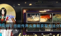 《阴阳师》岳鼓传声头像框获取方法介绍
