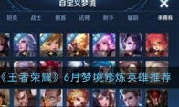 《王者荣耀》6月梦境修炼英雄推荐