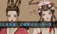 《王者荣耀》红楼梦皮肤介绍一览