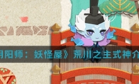 《阴阳师：妖怪屋》荒川之主式神介绍