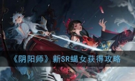 《阴阳师》新SR蝎女获得攻略