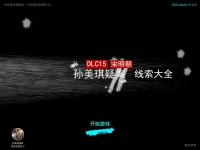孙美琪疑案DLC15宋明朝线索大全