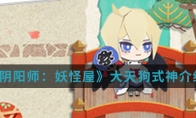 《阴阳师：妖怪屋》大天狗式神介绍