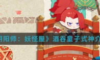《阴阳师：妖怪屋》酒吞童子式神介绍