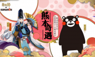 阴阳师×熊本熊丨全新活动熊本奇遇即将开启！