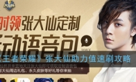 《王者荣耀》张大仙助力值速刷攻略