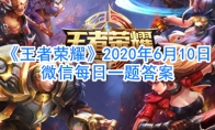 《王者荣耀》2020年6月10日微信每日一题答案