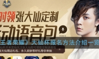《王者荣耀》大仙杯报名方法介绍一览