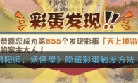 《阴阳师：妖怪屋》隐藏彩蛋触发方法