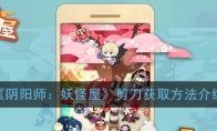 《阴阳师：妖怪屋》剪刀获取方法介绍