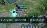 《王者荣耀》破浪对决上船玩法详解