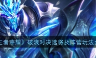 《王者荣耀》破浪对决选将及阵营玩法介绍