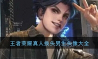 王者荣耀真人换头男生头像大全