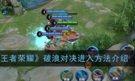 《王者荣耀》破浪对决进入方法介绍