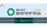 《成长守护平台》禁止孩子玩王者荣耀方法