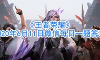 《王者荣耀》2020年6月11日微信每日一题答案