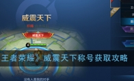 《王者荣耀》威震天下称号获取攻略