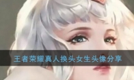 王者荣耀真人换头女生头像分享