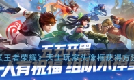 《王者荣耀》天生玩家头像框获得方法
