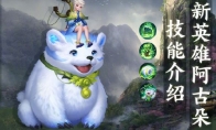 《王者荣耀》新英雄阿古朵技能展示和玩法介绍