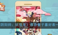 《阴阳师：妖怪屋》酒吞童子喜好表一览