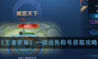 《王者荣耀》一骑当先称号获取攻略