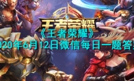 《王者荣耀》2020年6月12日微信每日一题答案