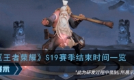《王者荣耀》S19赛季结束时间一览