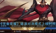 《王者荣耀》破浪对决模式上线时间