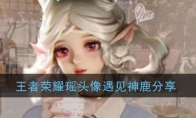 王者荣耀瑶头像遇见神鹿分享