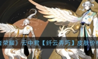 《王者荣耀》云中君【纤云弄巧】皮肤价格介绍