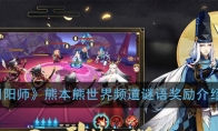 《阴阳师》熊本熊世界频道谜语奖励介绍