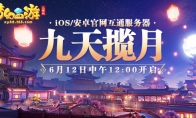 梦幻西游三维版互通新服今日开启，快和主播女流一起建造家园