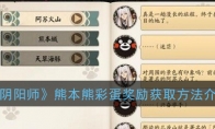 《阴阳师》熊本熊彩蛋奖励获取方法介绍