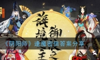 《阴阳师》逢魔密信答案分享