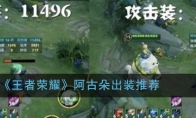 《王者荣耀》【阿古朵】出装推荐