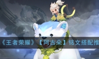 《王者荣耀》【阿古朵】铭文搭配推荐