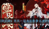 《阴阳师》苍风一目连皮肤孽火凌纱获得攻略