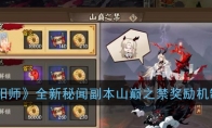 《阴阳师》全新秘闻副本山巅之禁奖励机制介绍