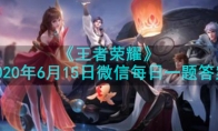 《王者荣耀》2020年6月15日微信每日一题答案