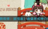 《阴阳师：妖怪屋》傀儡师式神介绍