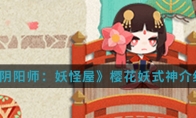《阴阳师：妖怪屋》樱花妖式神介绍