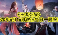 《王者荣耀》2020年6月16日微信每日一题答案